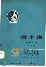 《微生物》资料汇编 第5集 1972 PDF电子版封面 13031·45 中国科学微生物研究所编