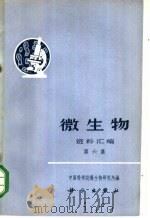 《微生物》资料汇编 第6集 1972 PDF电子版封面 13031·62 中国科学微生物研究所编
