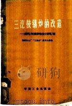 三汽鼓锅炉的改造-55吨/时锅炉改为110吨/时 1971 PDF电子版封面 15165·4911 鞍钢发电厂“三结合”编写小组编