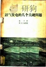 沼气发电的几个关键问题 1960 PDF电子版封面 T15143·308 朱可著