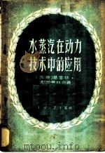 水蒸汽在动力技术中的应用 1958 PDF电子版封面 13051·171 (苏)基里林(В.А.Кириллин),(苏)谢因德林(А