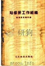站修所工作组织 1960 PDF电子版封面 15043·1241 铁道部车辆局编