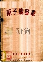 原子能发电 1955 PDF电子版封面 燃料工业出版社编