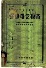 客车电气设备（1961 PDF版）