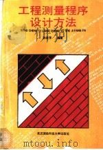 工程测量程序设计方法 1992 PDF电子版封面 7810301462 孙桂芳编著