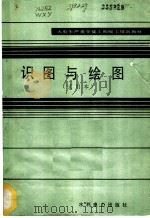 识图与绘图 试用本 1983 PDF电子版封面 15143·5178 王仙源,左思梦主编