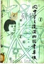 同中学生漫谈物理量单位 1986 PDF电子版封面 7210·595 荫铭编