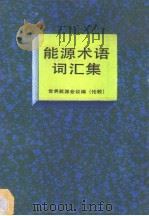 能源术语词汇集 第2版 1989 PDF电子版封面 7800181502 世界能源会议编