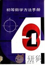 初等数学方法手册 1990 PDF电子版封面 7532318508 奚定华等编