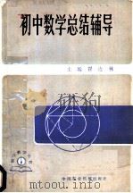 初中数学总结辅导 1984 PDF电子版封面 7216·65 翟连林主编