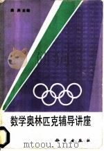 数学奥林匹克辅导讲座（1988 PDF版）
