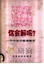 你会解吗？  中学数学疑难解析（1987 PDF版）