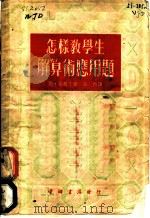 怎样教学生解算术应用题   1953  PDF电子版封面    （苏）尼基丁（Н.Н.Никитин）著；念方译 