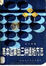 基本运算的三种速检方法 1981 PDF电子版封面 13204·37 邓云鹗编