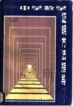 中学数学证明方法指导 1983 PDF电子版封面 7100·215 赵振威著