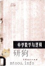 中学数学与逻辑 1978 PDF电子版封面 13100·016 赵振威著