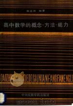 高中数学的概念·方法·能力 从历届高考答卷谈起 1987 PDF电子版封面 7810010026 翟连林编著