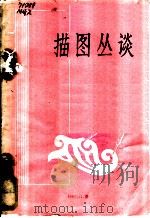 描图丛谈 1959 PDF电子版封面 15035·593 煤炭工业部选煤研究设计院出版室编