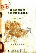 公路悬崖陡壁大爆破设计与施工 1960 PDF电子版封面 15044·1384 黄维澄编著