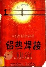 铝热焊接（ PDF版）