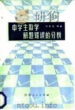 中学生数学解题错误的分析 1983 PDF电子版封面 7100·210 蒋省吾编著