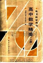 高中数学精要  上（1988 PDF版）