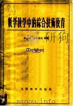 数学教学中的综合技术教育 1955 PDF电子版封面 (苏)菲齐索夫等编;高彻译