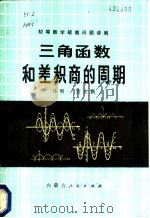 三角函数式和 差 积 商 的周期 1984 PDF电子版封面 7089·354 马明,宣立新编著