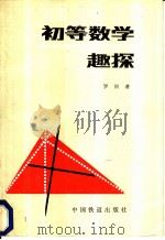 初等数学趣探 1985 PDF电子版封面 15043·6500 罗河著