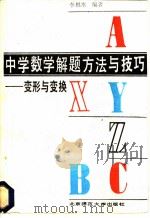 中学数学解题方法与技巧-变形与变换   1989  PDF电子版封面  7303009035  李根水编著 