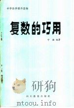 复数的巧用 1987 PDF电子版封面 7540801999 宁挺编著