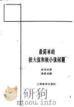 最简单的极大值和极小值问题 1962 PDF电子版封面 7150·1361 (苏)纳塔松著;潘德松译