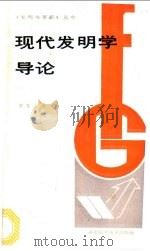 现代发明学导论 1988 PDF电子版封面 7535202608 黄友直著