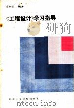 《工程设计》学习指导 1988 PDF电子版封面 7810130587 沈秦昌编著