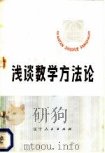 浅谈数学方法论 1980 PDF电子版封面 7090·92 徐利治编著