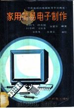 家用简易电子制作 1989 PDF电子版封面 7115039925 陈鹏飞等编著