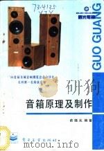 音箱原理及制作 1997 PDF电子版封面 7505338870 俞锦元编著