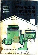 农村电工及家用电器 1987 PDF电子版封面 15119·2503 王丽敏,范淑琴编