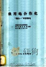 供用电使用化 “四合一”环形供电 1960 PDF电子版封面 15143·2022 黑龙江省电业管理局,哈尔滨电业局,哈尔滨工业大学编