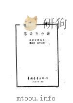 思索五分钟 1952 PDF电子版封面 (苏)李赫吉尔(Б.И.Лихтер)著;娄旭辰,臧守珩节译