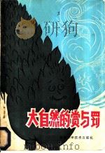 大自然的赏与罚 1980 PDF电子版封面 16211·8 季品三著