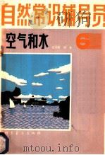 自然常识辅导员 第6册 空气和水 1981 PDF电子版封面 13051·1179 张学铭,刘尧编著