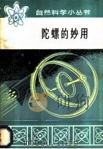 陀螺的妙用 1980 PDF电子版封面 13071·95 崔玉祥著