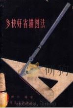 多快好省描图法 1959 PDF电子版封面 15119·1126 查健行编著