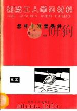 怎样车薄壁零件   1983  PDF电子版封面  15033·5530  葛守勤编著 