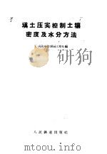 填土压实控制土壤密度及水分方法 1957 PDF电子版封面 15043·301 广州铁路管理局工程处编