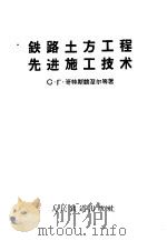 铁路土方工程先进施工技术   1959  PDF电子版封面  15043·1099  （苏）哥特斯竞涅尔（С.Г.Готсдинеридр）等著； 