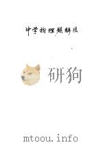 中学物理题解法 1979 PDF电子版封面 7110·170 《中学物理题解法》编写组编