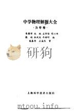 中学物理解题大全 力学卷 1989 PDF电子版封面 7532303330 朱国祥,施纯,石斯智等编
