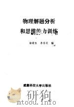 物理解题分析和思维能力训练 1987 PDF电子版封面 7561601689 徐渝生,李芳莉编